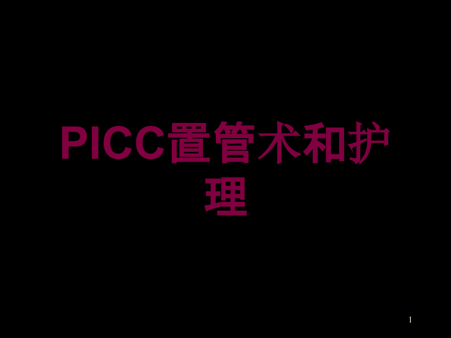 PICC置管术和护理培训ppt课件_第1页