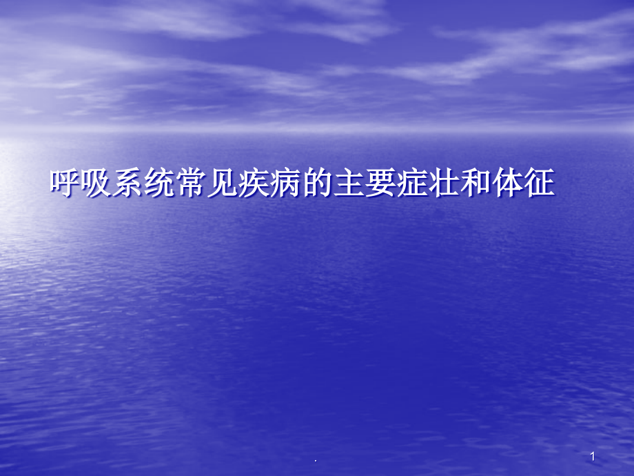 呼吸系统常见疾病的主要症壮和体征培训 医学ppt课件_第1页