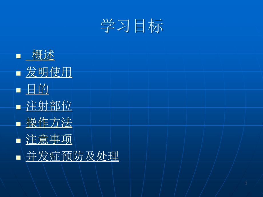 皮下注射并发症预防和处置主题讲座ppt课件_第1页