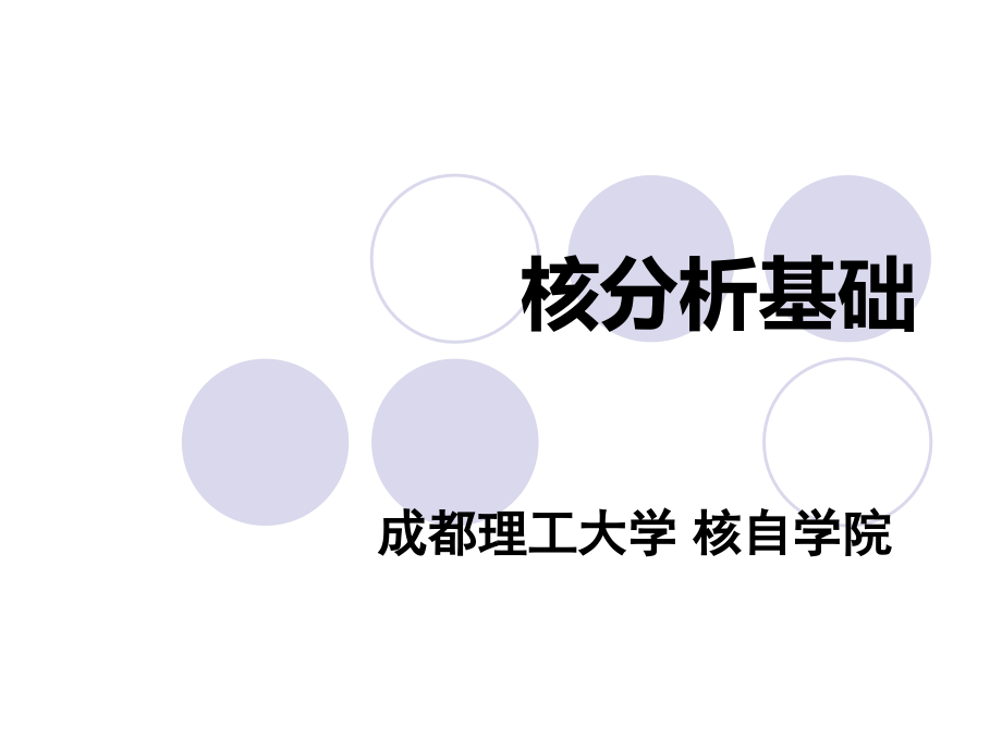 核分析技术1资料课件_第1页