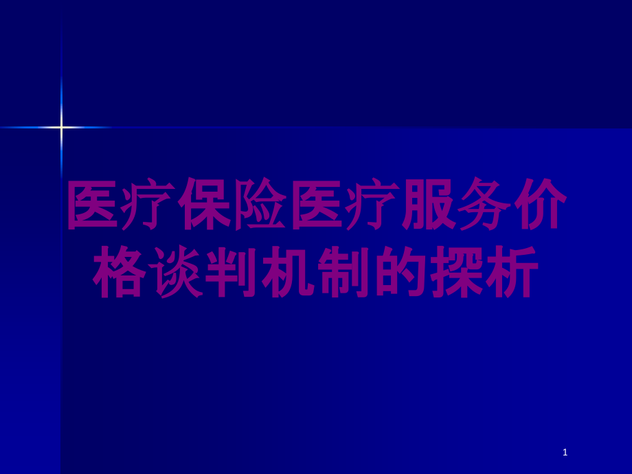 医疗保险医疗服务价格谈判机制的探析培训ppt课件_第1页