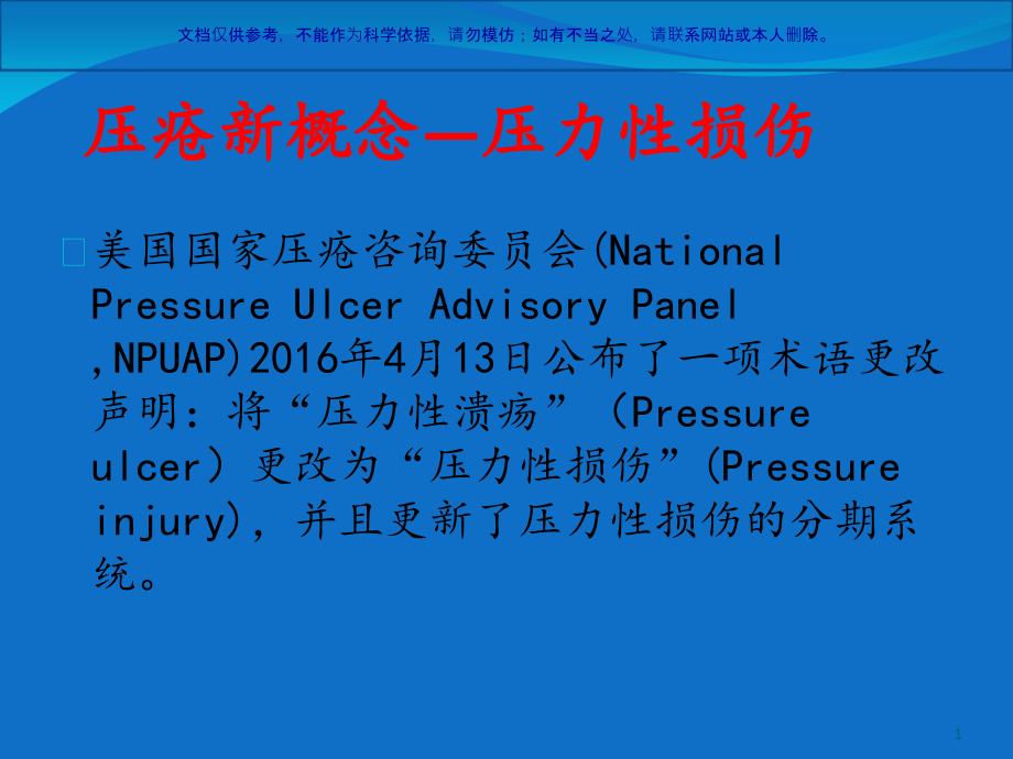 压力性损伤专业医学知识宣讲ppt课件_第1页