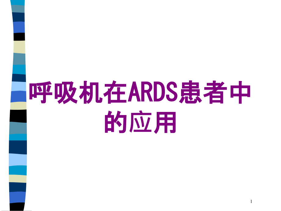 呼吸机在ARDS患者中的应用培训ppt课件_第1页