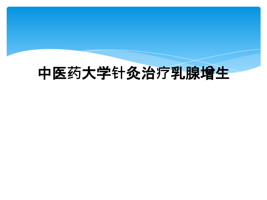 中医药大学针灸治疗乳腺增生课件_第1页