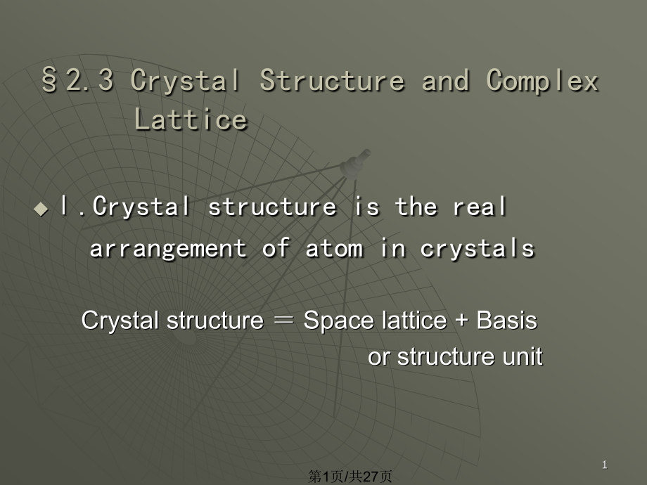 晶体结构和点阵课件_第1页