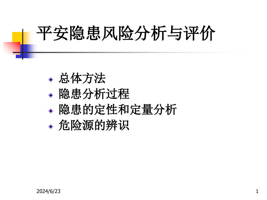 安全隐患风险分析与评价解析_第1页