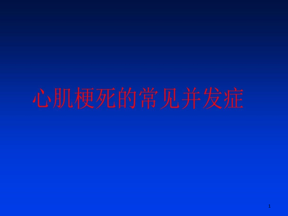 心梗并发症的超声表现课件_第1页