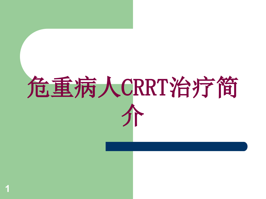 危重病人CRRT治疗简介培训ppt课件_第1页