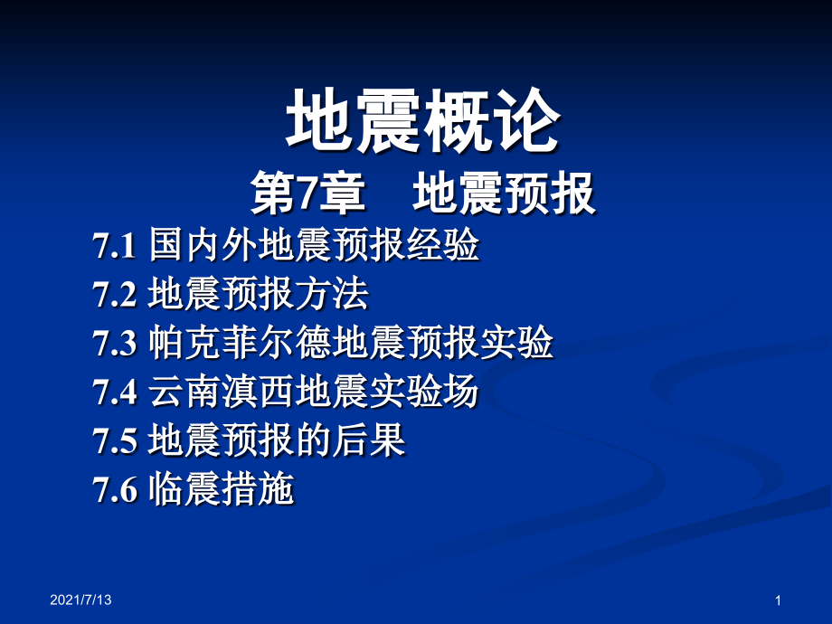 地震概论课件第7章-地震预报_第1页