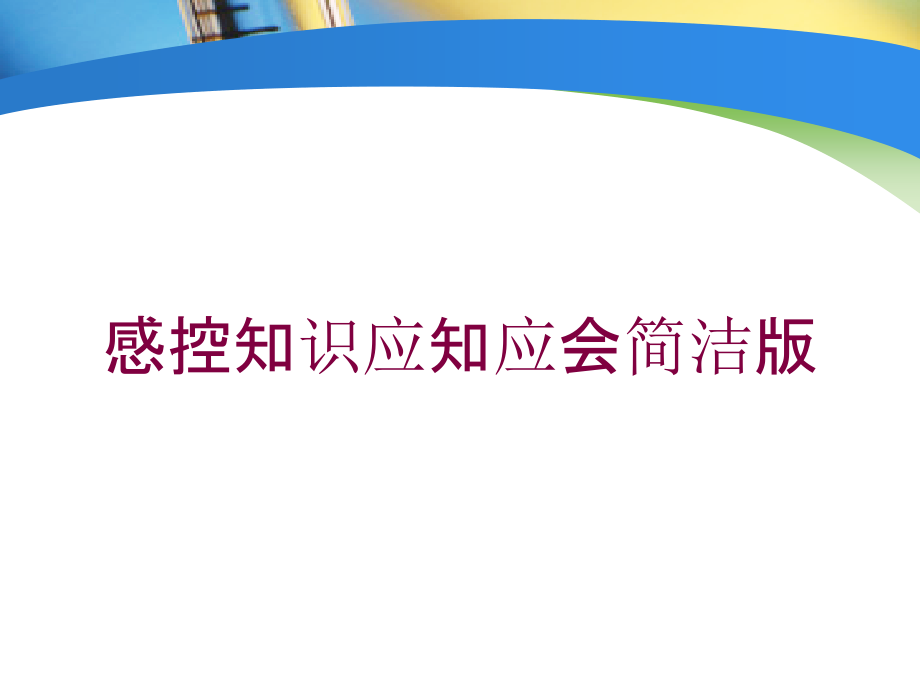 感控知识应知应会简洁版培训课件_第1页