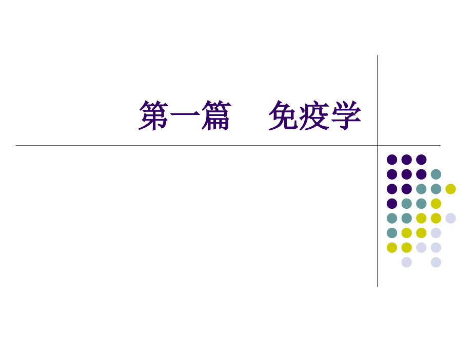 免疫学抗原课件_第1页