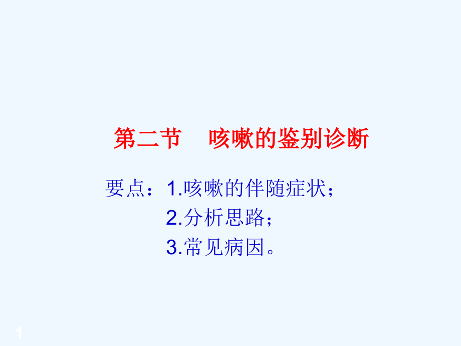 咳嗽的鉴别诊断课件_第1页