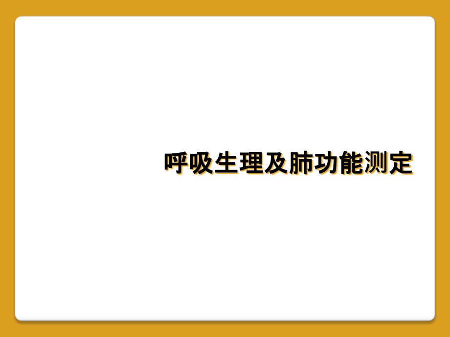 呼吸生理及肺功能测定课件_第1页