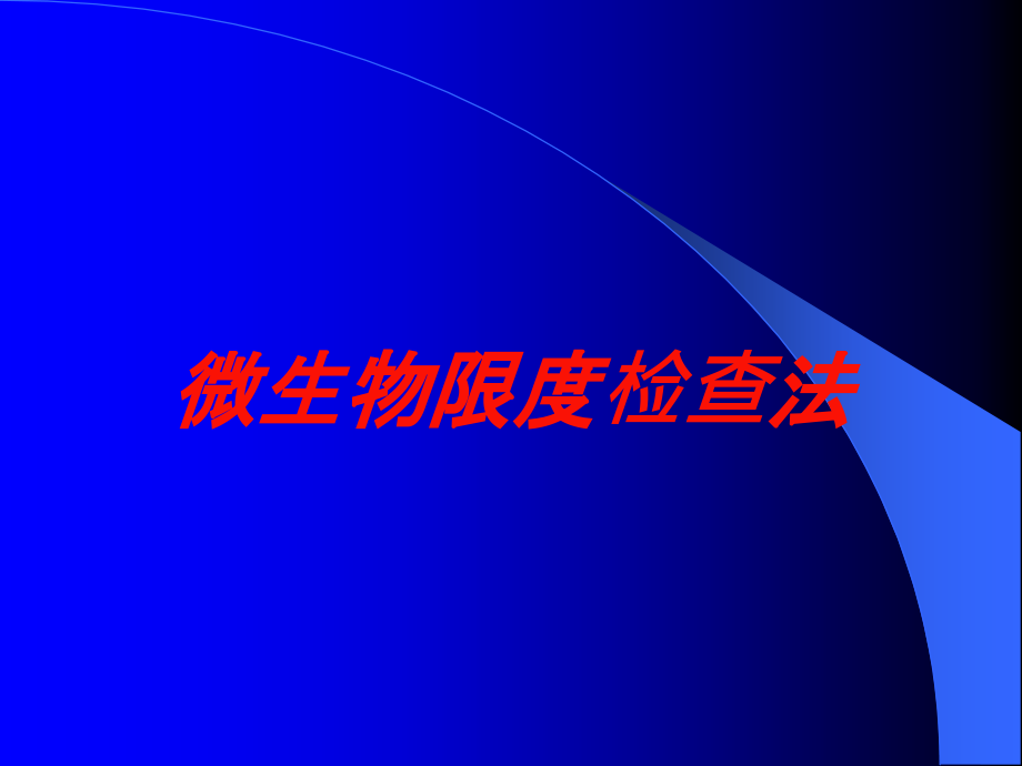 微生物限度检查法培训课件_第1页