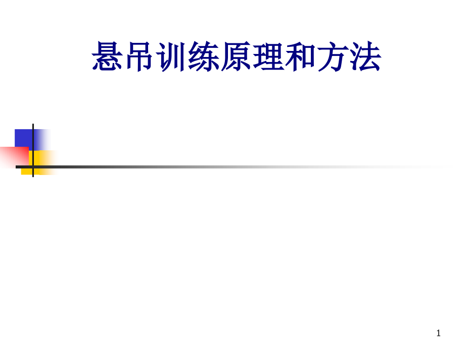 悬吊训练原理和方法培训ppt课件_第1页