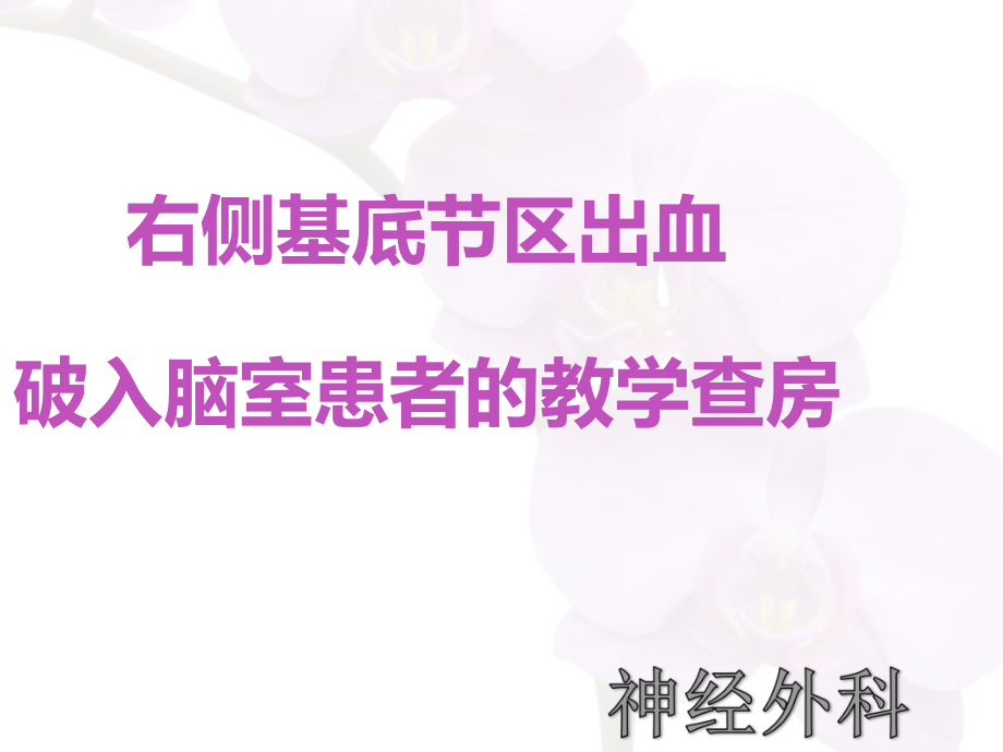 右侧基底节区出血破入脑室患者护理查房 课件_第1页