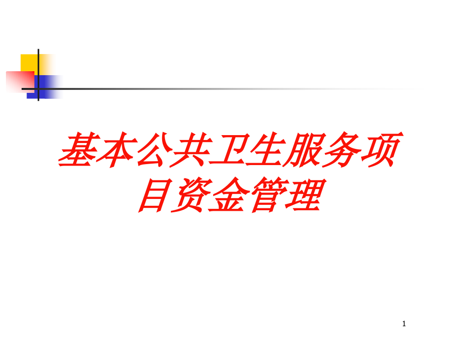 基本公共卫生服务项目资金管理培训ppt课件_第1页