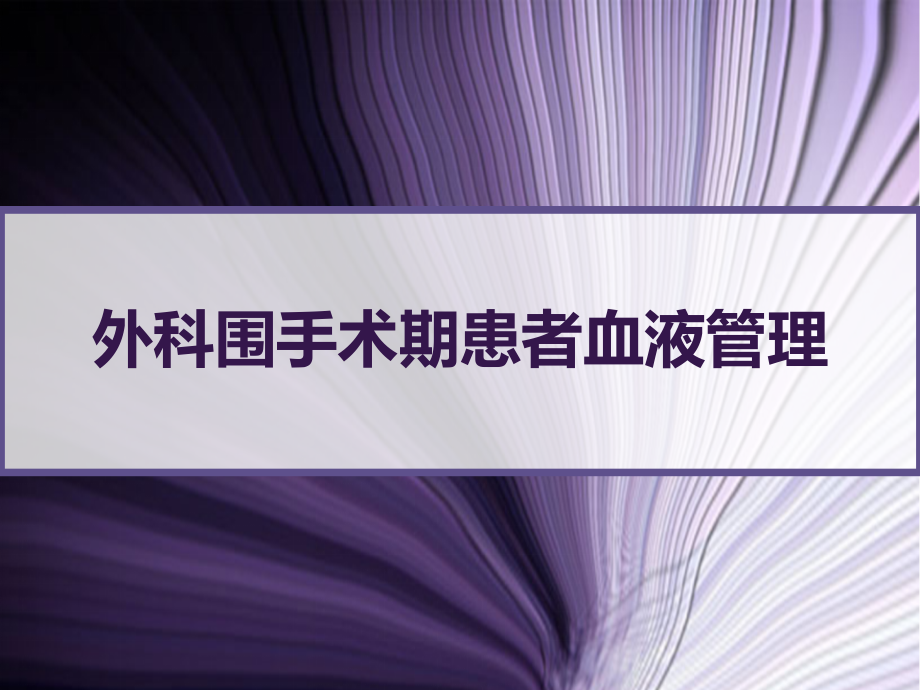 外科围手术期患者血液管理课件_第1页