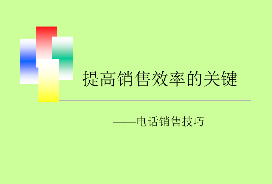 提高销售效率的关键-电话销售技巧课件_第1页