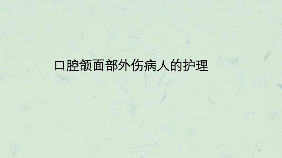 口腔颌面部外伤病人的护理 课件_第1页