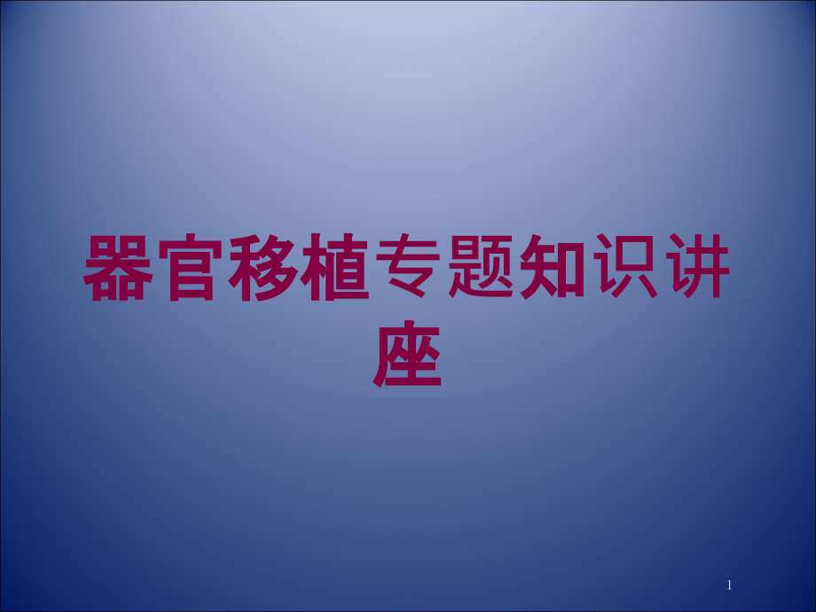 器官移植专题知识讲座培训ppt课件_第1页