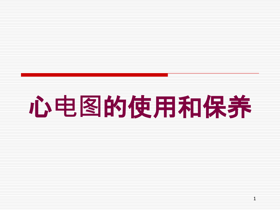 心电图的使用和保养培训课件_第1页