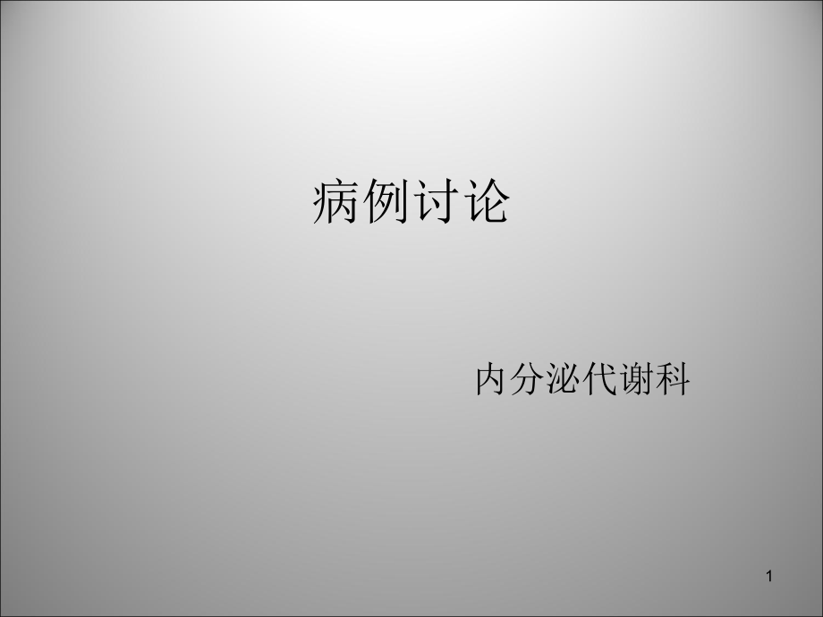 原发性甲旁亢病例讨论课件_第1页