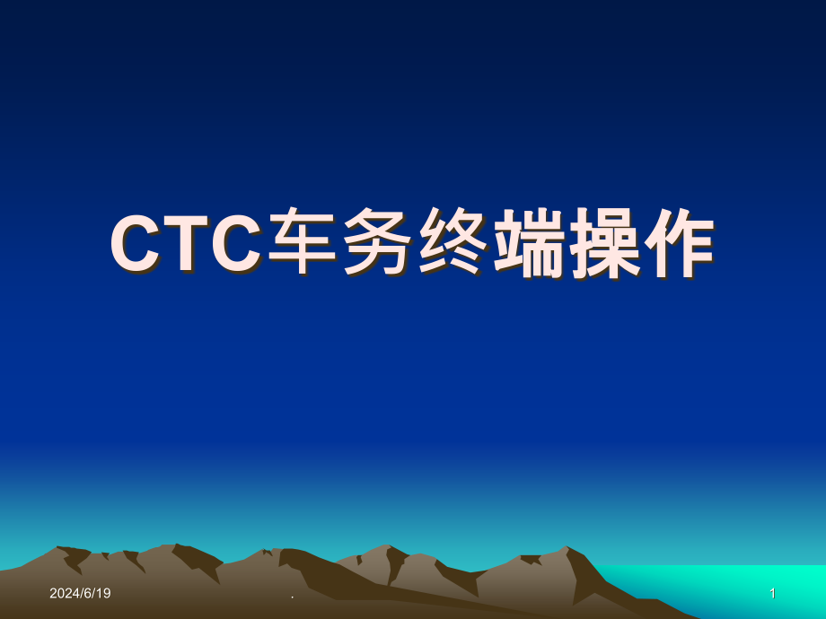 CTC车务终端使用培训教案课件_第1页