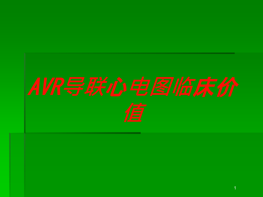 AVR导联心电图临床价值培训ppt课件_第1页