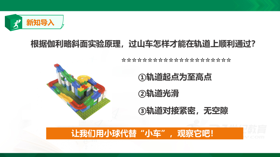 教科版三年级下册科学：18《测试“过山车”》教学课件_第1页