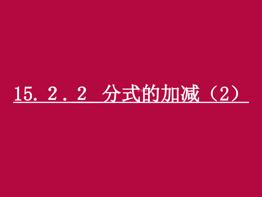 1522分式的加减课件课件_第1页