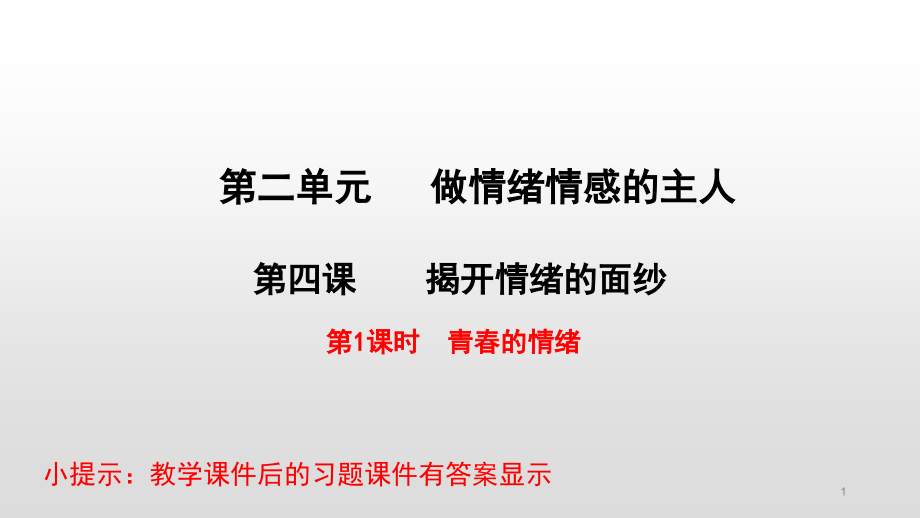 部编版七年级《道德与法治》下册第2单元教学ppt课件_第1页