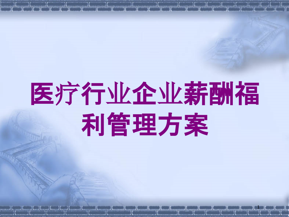 医疗行业企业薪酬福利管理方案培训ppt课件_第1页