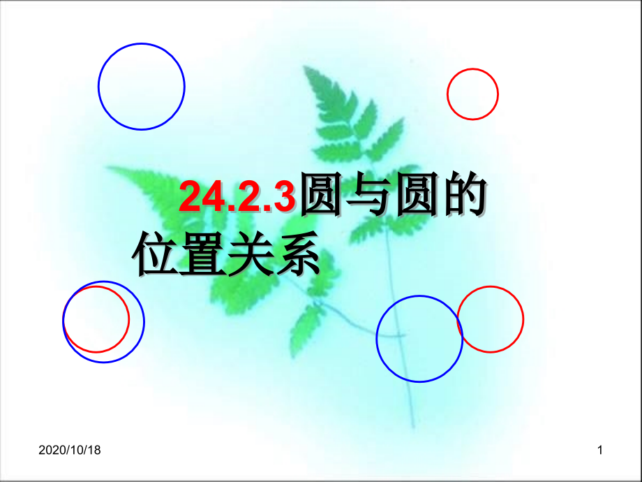 数学九年级人教版上242圆与圆的位置关系1课件优选课件_第1页