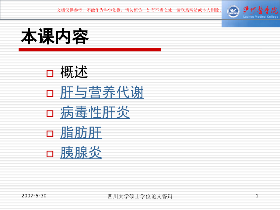 临床营养学肝胆胰疾病的营养治疗培训ppt课件_第1页