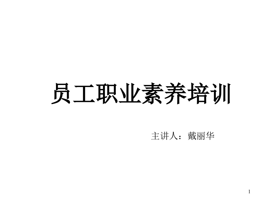 新进员工职业素养培训之态度与能力课件_第1页