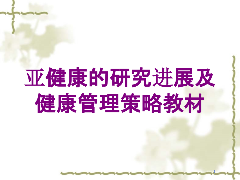 亚健康的研究进展及健康管理策略教材培训ppt课件_第1页