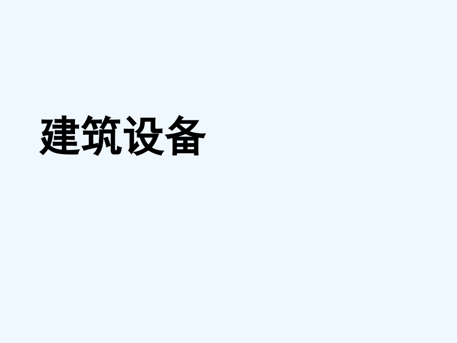 暖通空调新技术课件_第1页