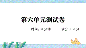 新人教部編版五年級語文上冊第六單元測試卷課件