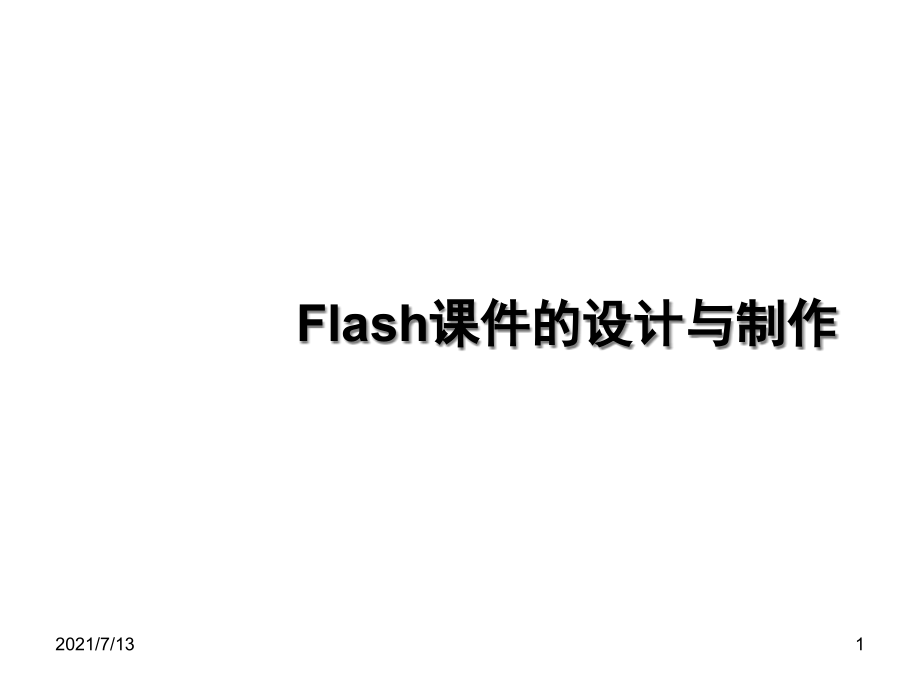 Flashppt课件的设计与制作_第1页