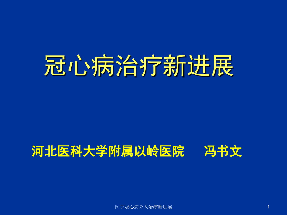 医学冠心病介入治疗新进展ppt课件_第1页