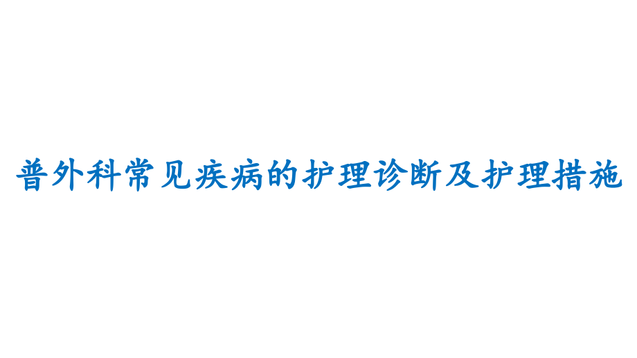 普外三科常见疾病护理诊断与措施ppt课件_第1页