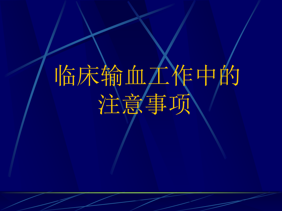 临床输血工作中的注意事项课件_第1页