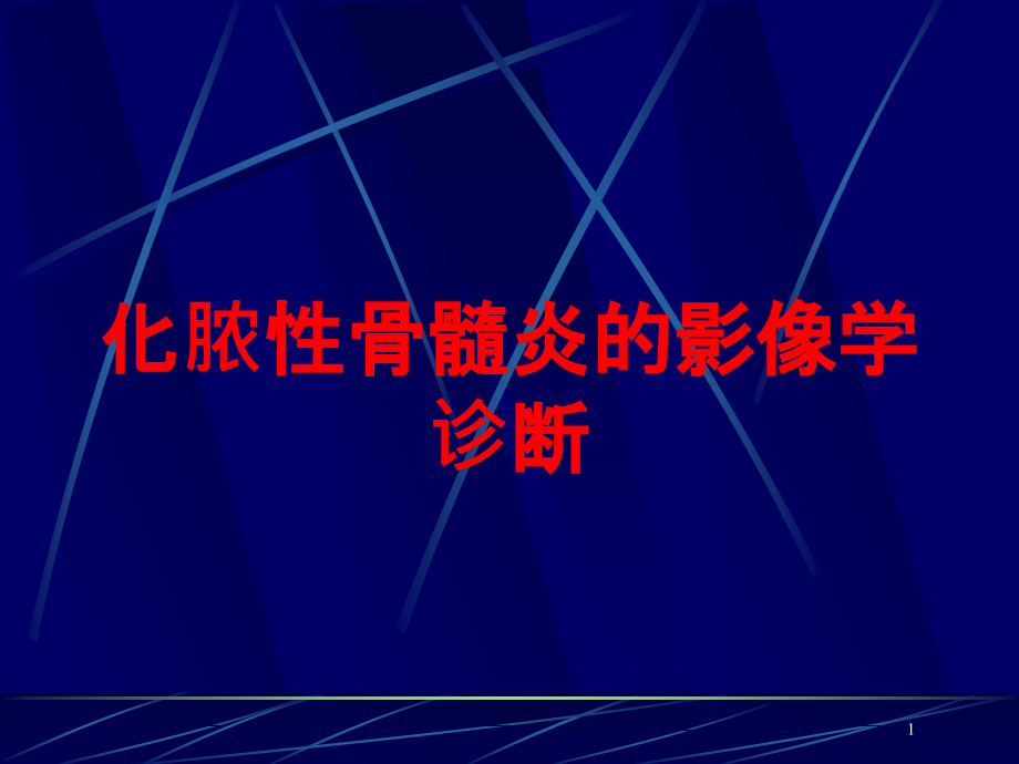 化脓性骨髓炎的影像学诊断培训ppt课件_第1页