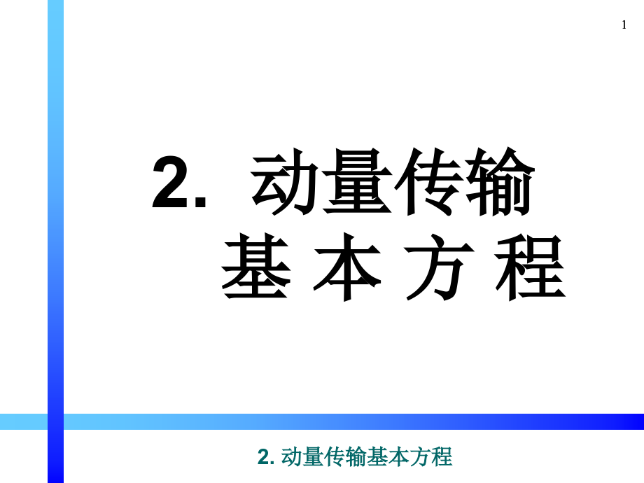 传输原理ppt课件_动量传输基本方程_第1页