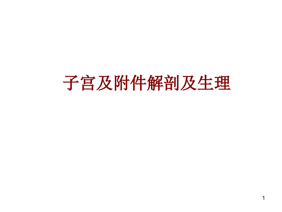 医学子宫及附件解剖及生理培训 培训ppt课件_第1页