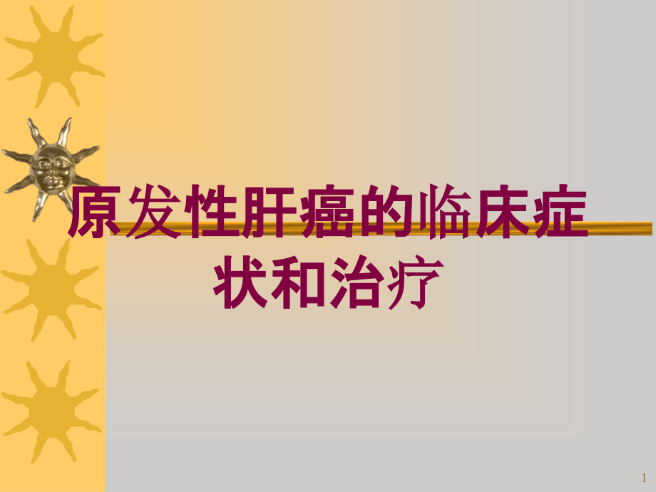 原发性肝癌的临床症状和治疗培训ppt课件_第1页