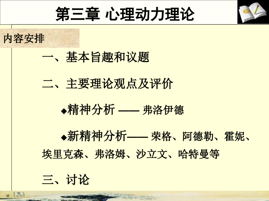 心理动力理论(自己整理)解析课件_第1页