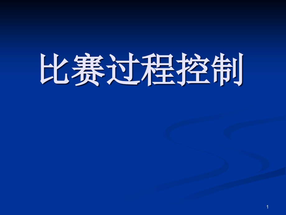 比赛过程控制课件_第1页