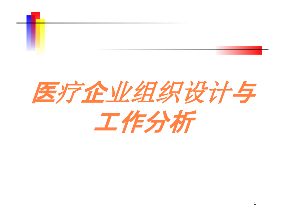 医疗企业组织设计与工作分析培训ppt课件_第1页